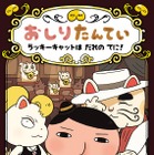 『おしりたんてい』最新作がオリコンBOOKランキング初登場1位に！ 画像