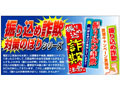 ボーナスシーズンの詐欺に注意喚起！　『振り込め詐欺　対策のぼり』発売 画像