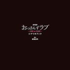 『劇場版おっさんずラブ』関連作品がオリコンランキング2作同時トップ10入り 画像