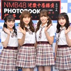 NMB48太田夢莉の卒業発表に渋谷凪咲・小嶋花梨・川上千尋・東由樹がコメント 画像