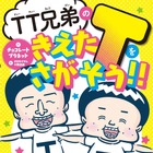 TT兄弟が絵本に！『TT 兄弟のきえた T をさがそう!!』10月17日発売 画像