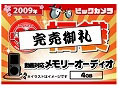 2009年正月、福袋商戦はすでに終了！？〜アップルやビックカメラでは早くも“売れ切れ” 画像