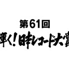 『日本レコード大賞』の各受賞者が決定！ 画像