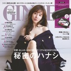 田中みな実、フェロモン全開！『GINGER』表紙で大胆に！ 画像