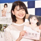 「制コレ18」準グランプリ・山田南実、1st写真集を父親に見せた感想は「衝撃的」 画像