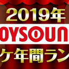 JOYSOUNDカラオケ年間ランキング、トップに輝いたのは2年連続であのアーティスト 画像