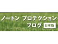 「ノートン プロテクション ブログ」日本版がスタート 〜 セキュリティ情報交換の場 画像