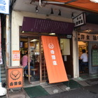 吉野家、一号店で限定提供された「ねぎだく牛丼」復活販売 画像