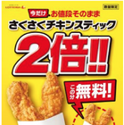 190円で4本！ロッテリア、「さくさくチキンスティック2倍」キャンペーン開催 画像