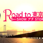 フジ佐々木恭子アナらが「東京マラソン2020」挑戦！ 画像