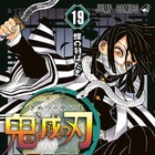 『鬼滅の刃』史上3作目の週間売上100万部超え！ 画像