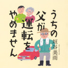 垣谷美雨の新刊は“高齢ドライバー”題材の意欲作！『うちの父が運転をやめません』発売中 画像