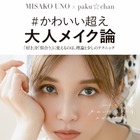 宇野実彩子の美容本が好調！人気ヘアメイクがテク披露 画像