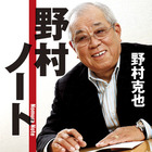 故・野村克也さんの『野村ノート』発売から10年を経て初のオリコン文庫トップ10入り 画像