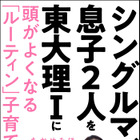 息子2人を東大現役合格！ “スーパーシングルマザー”著書発売 画像