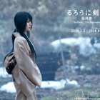 有村架純、映画『るろうに剣心 最終章』に重要人物・雪代巴役で出演決定! 画像