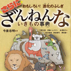 イチゴの実は小さなつぶつぶのほう？！「ざんねんないきもの事典」最新刊の内容が一部公開 画像