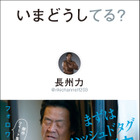 長州力の爆笑ツイートが書籍に！意味不明な内容に本人自ら感想綴る！ 画像