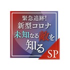 新型コロナウイルスを知るSP番組！感染者、遺族、医師の証言も 画像