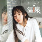 日向坂46・齊藤京子と旅行気分！温泉グラビア「きょんこと温泉」12P 画像