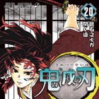 『鬼滅の刃』20巻が特装版とあわせて1位＆2位独占！オリコン“コミック”ランキング 画像