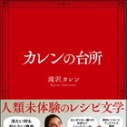 滝沢カレンの料理レシピ本、オリコンBOOKランキングで2週連続トップ10入り 画像