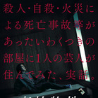 亀梨和也が恐怖におののき......映画『事故物件 恐い間取り』特報映像＆新キャスト解禁 画像