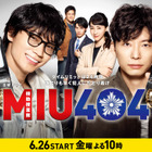 綾野剛&星野源のW主演ドラマ『MIU404』6月26日放送スタート！ 画像