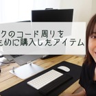 【新連載・はるなのテレワーク環境構築】デスクのコード周りを整理しよう！ 画像