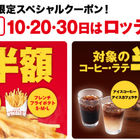 ゼロの付く日は、ロッテリアがお得！ポテトやコーヒーが半額に 画像