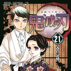 『鬼滅の刃』最新21巻、オリコン週間“本”ランキング1位に！3作連続の週間100万部超え 画像