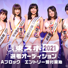 「ミス東スポ2021」オーディション開催決定! 画像