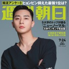 『梨泰院クラス』主演のパク・ソジュン、『週刊朝日』の表紙に登場！ 画像