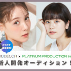 モデルコンテスト「MODECON」×プラチナムプロダクションが新人開発オーディション開催決定 画像
