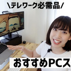 【はるなのテレワーク環境構築】ノートパソコンスタンドを導入しよう 画像