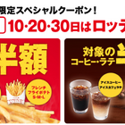 ロッテリア、8月10日、20日、30日に一部商品がお得に 画像