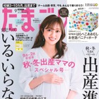 出産間近の菊地亜美が『たまごクラブ』表紙に初登場！ 画像