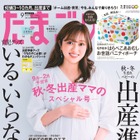 出産間近の菊地亜美が『たまごクラブ』表紙に初登場！ 画像