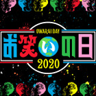 ネタ番組だけを8時間生放送！TBS『お笑いの日2020』放送決定！ 画像