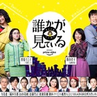 三谷幸喜×香取慎吾『誰かが、見ている』特別映像公開！稲垣吾郎、西田敏行ら新キャストの姿も！ 画像