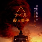 アガサ・クリスティ映画の最高傑作を映画化！10月公開『ナイル殺人事件』特報映像解禁！ 画像