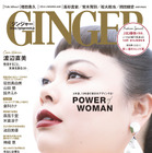 渡辺直美、『GINGER』初表紙に！注目のロングインタビューも 画像