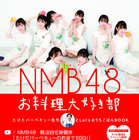 NMB48、YouTube料理企画が書籍化！キュートなエプロン＆ポニーテール姿も 画像