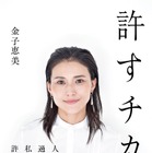 夫の“ゲス不倫”をなぜ許したか？元衆議院議員・金子恵美が指南書『許すチカラ』発売！ 画像