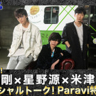 『MIU404』綾野剛×星野源×米津玄師SPトーク・ディレクターズカット版がParaviで無料配信 画像