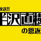 6日の『生放送!!半沢直樹の恩返し』にネットで質問多数！ 画像