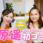 福原遥＆箭内夢菜、YouTubeコラボ動画配信！「3年A組朝礼体操」披露も 画像