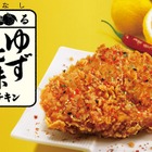 ケンタッキー、辛さと爽やかな風味が魅力の「香るゆず七味チキン」数量限定販売 画像