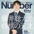 藤井聡太二冠が表紙の雑誌『Number』、販売好調で3度目の増刷 画像