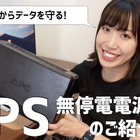 【はるなのテレワーク環境構築】いざという時のためにUPS（無停電電源装置）を導入しよう 画像